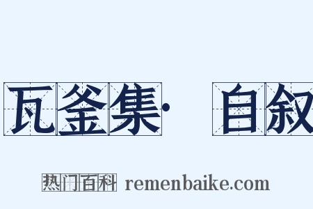 瓦釜集·自叙是什么意思的图片